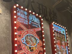 -九村烤脑花(大石坝总店)