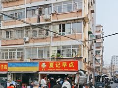 -夏记早点