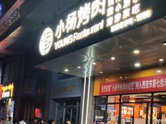-小杨烤肉(明德门店)