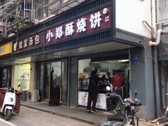 门面-朱记小郑酥烧饼(建康路店)