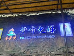 -古龙峡云天玻霸