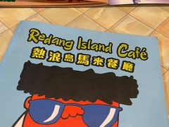 -热浪岛马来餐厅
