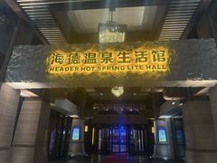 -海德温泉生活馆(朝阳大悦城店)