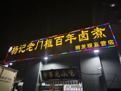 -杨记老门框百年卤煮(回龙观文化西路店)