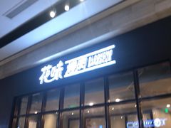 门面-花味·自助烤肉(雨花客厅店)