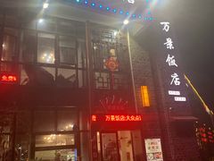 门面-万景饭店·鱼街农家菜