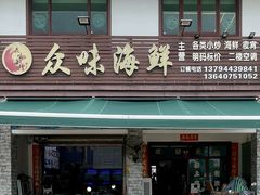 -众味海鲜大排档·活海鲜·潮汕味(南澳店)
