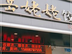 门面-岳姥姥饺子(泺文路店)