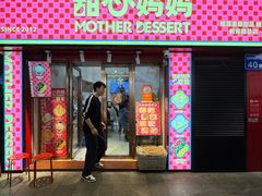 -甜心妈妈·榴莲星级糖水(北京路总店)