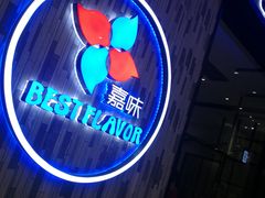 门面-火啫啫·粤式啫啫煲(南通首店)