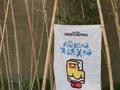 -不觉晓CAMPING(上海迪士尼营地店)