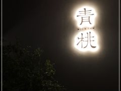 门面-青桃餐厅