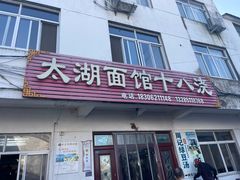 -太湖面馆十八浇(渔港路店)