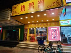 门面-烧鹅濑(西华路店)