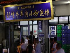 -刘信牛羊肉小炒泡馍(回民街店)