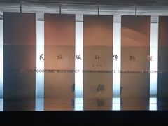 -北京服装学院民族服饰博物馆