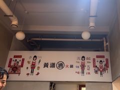 -黄潇洒老火锅(九眼桥宏济巷店)
