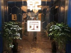 -乾园(恒隆广场店)