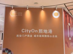-CityOn熙地港西安购物中心