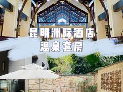 -昆明洲际酒店