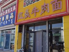 -红焱牛肉面馆