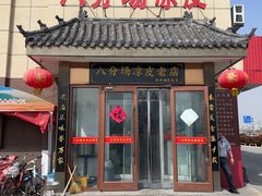 -八分场凉皮老店(正宗)