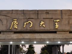 -厦门大学(思明校区)