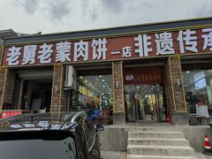 -老舅老蒙肉饼非遗店(一店)