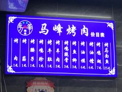 -清真·马峰烤肉(小学习北巷店)