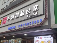 -广信牛奶甜品世家(台东店)