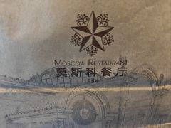 -莫斯科餐厅