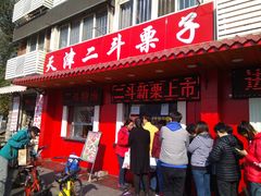 门面-二斗栗子(西湖道店)