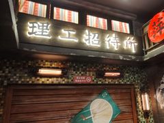 -萍姐火锅·公路夜市(南京新街口店)