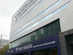 -古德菲力健身(广体店)