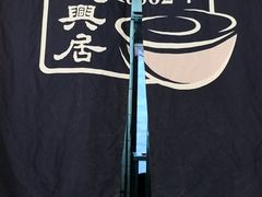 -天兴居(鲜鱼口街店)