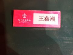-九十九顶毡房(阜石路店)