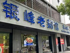 -金典银峰老鹅馆·昆山菜(亭林公园店)