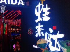 -蛙来哒(东城万达店)