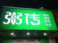 门面-粥传(太古里店)