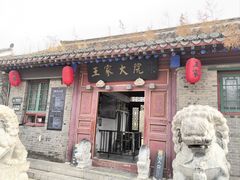 -王家大院