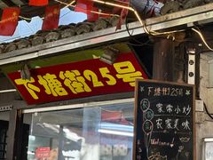 -下塘街25号农家菜馆(新场店)