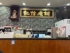 -仁信老铺(华盖路店)