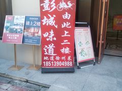 -彭城味道.地道徐州味(怡海花园店)