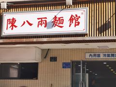 门面-阿彬生炒牛肉面(解放路店)