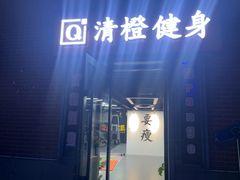 -清橙健身(学院路店)