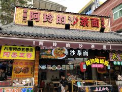 门面-老闽味沙茶面·姜母鸭(传承35年曾厝垵店)
