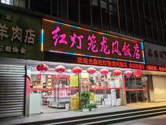 -红灯笼龙凤饭店(宁波老字号店)