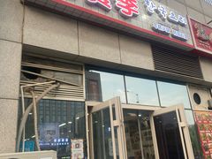 -三餐季年糕火锅(韩乐坊店)