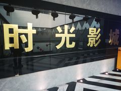 -时光影城京港城店(VIP影厅真皮沙发座椅)