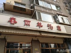 门面-春雨羊汤店(广开四马路总店)